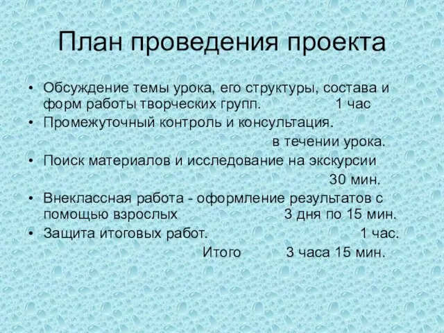 План проведения проекта Обсуждение темы урока, его структуры, состава и форм работы