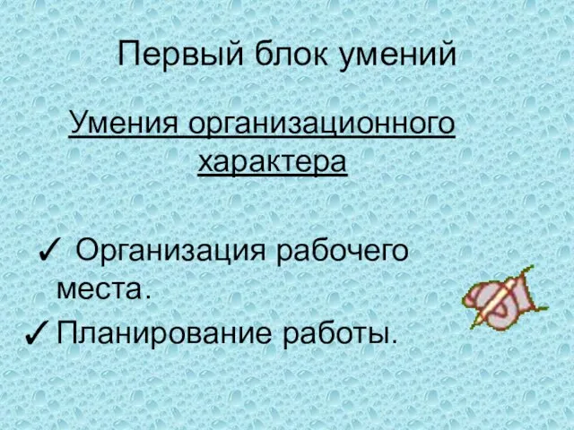 Первый блок умений Умения организационного характера  Организация рабочего места. Планирование работы.