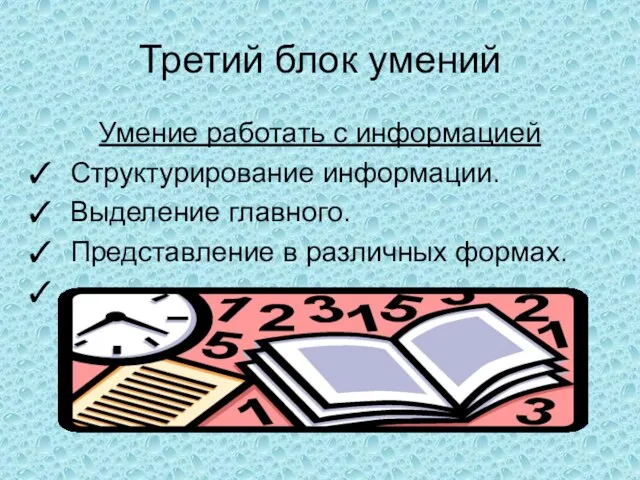 Третий блок умений Умение работать с информацией Структурирование информации. Выделение главного. Представление в различных формах.