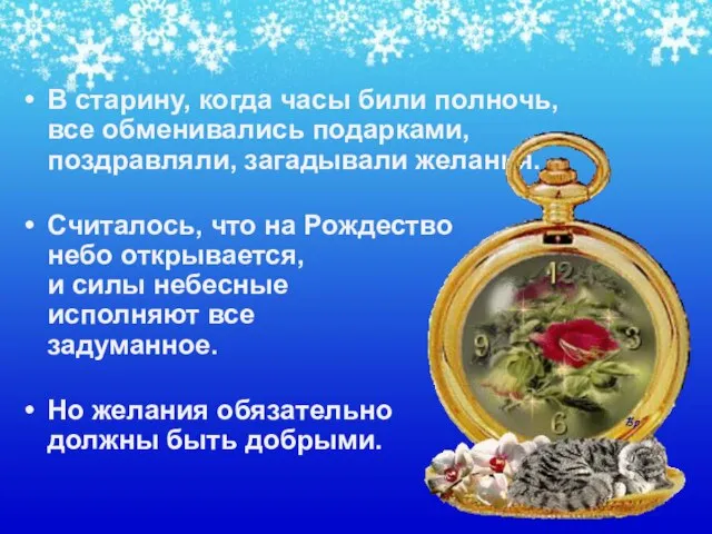 В старину, когда часы били полночь, все обменивались подарками, поздравляли, загадывали желания.