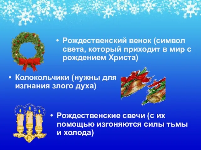 Рождественский венок (символ света, который приходит в мир с рождением Христа) Колокольчики