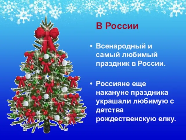 В России Всенародный и самый любимый праздник в России. Россияне еще накануне