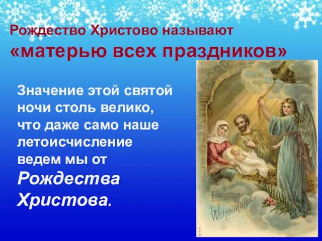 Рождество Христово называют «матерью всех праздников» Значение этой святой ночи столь велико,