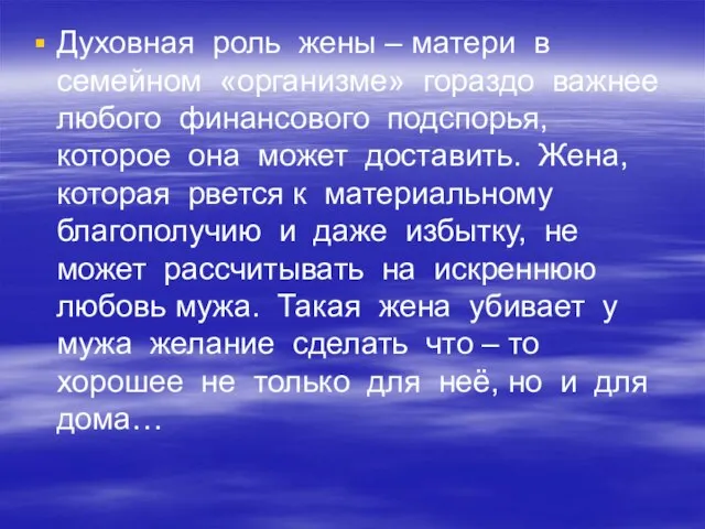 Духовная роль жены – матери в семейном «организме» гораздо важнее любого финансового