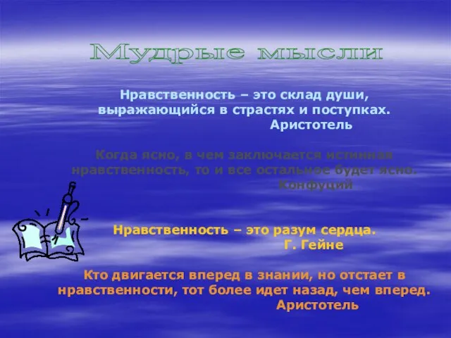 Нравственность – это склад души, выражающийся в страстях и поступках. Аристотель Когда