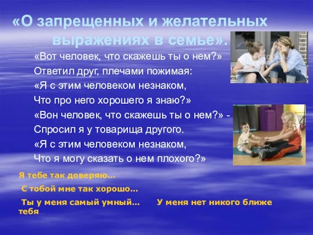 «О запрещенных и желательных выражениях в семье». «Вот человек, что скажешь ты