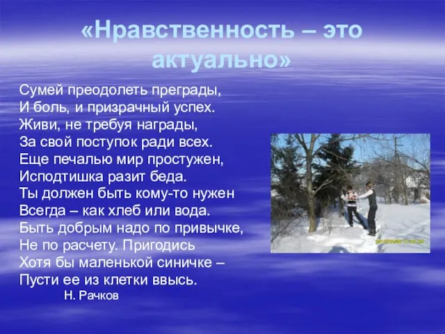 «Нравственность – это актуально» Сумей преодолеть преграды, И боль, и призрачный успех.