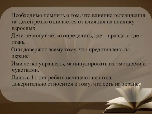 Необходимо помнить о том, что влияние телевидения на детей резко отличается от