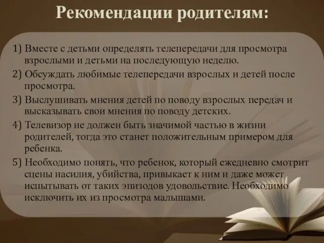 Рекомендации родителям: 1) Вместе с детьми определять телепередачи для просмотра взрослыми и