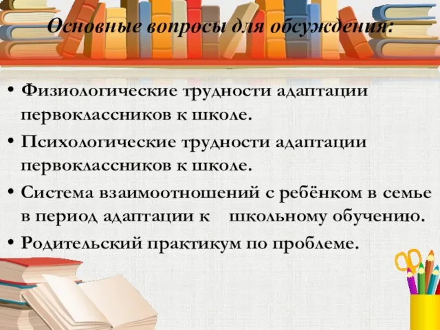 Основные вопросы для обсуждения: Физиологические трудности адаптации первоклассников к школе. Психологические трудности