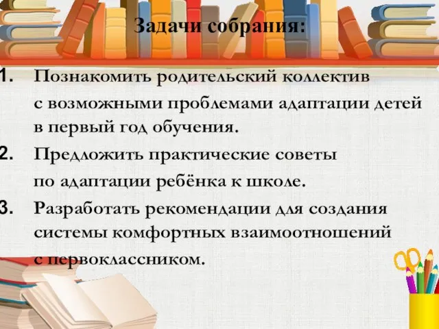 Задачи собрания: Познакомить родительский коллектив с возможными проблемами адаптации детей в первый