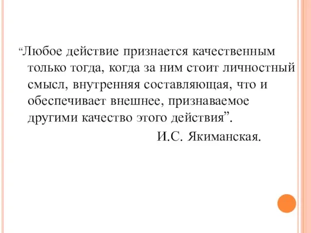 “Любое действие признается качественным только тогда, когда за ним стоит личностный смысл,