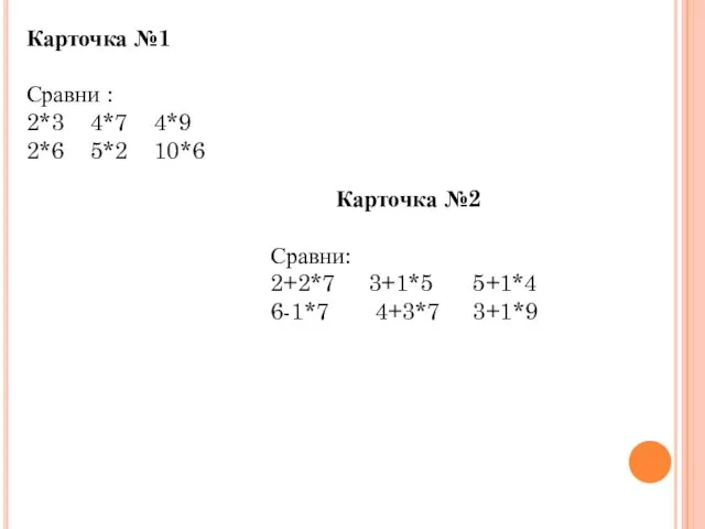 Карточка №1 Сравни : 2*3 4*7 4*9 2*6 5*2 10*6 Карточка №2