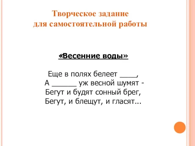 «Весенние воды» Еще в полях белеет ____, А ______ уж весной шумят