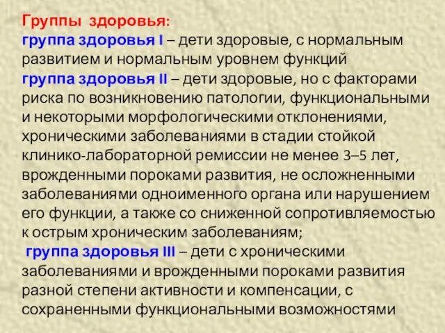 Группы здоровья: группа здоровья I – дети здоровые, с нормальным развитием и