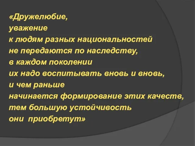 «Дружелюбие, уважение к людям разных национальностей не передаются по наследству, в каждом