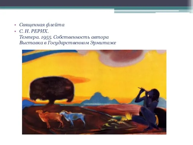 Священная флейта С. Н. РЕРИХ. Темпера. 1955. Собственность автора Выставка в Государственном Эрмитаже