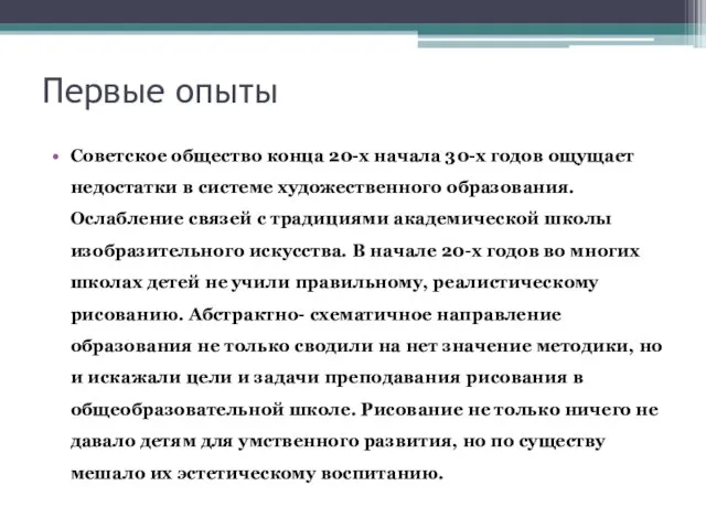 Первые опыты Советское общество конца 20-х начала 30-х годов ощущает недостатки в