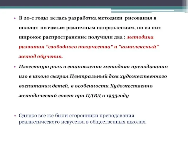 В 20-е годы велась разработка методики рисования в школах по самым различным