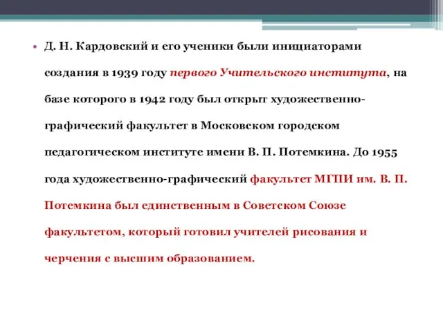 Д. Н. Кардовский и его ученики были инициаторами создания в 1939 году