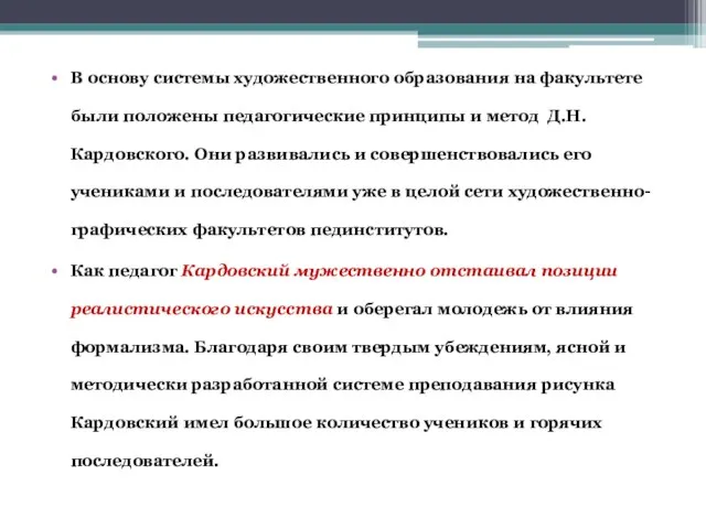 В основу системы художественного образования на факультете были положены педагогические принципы и