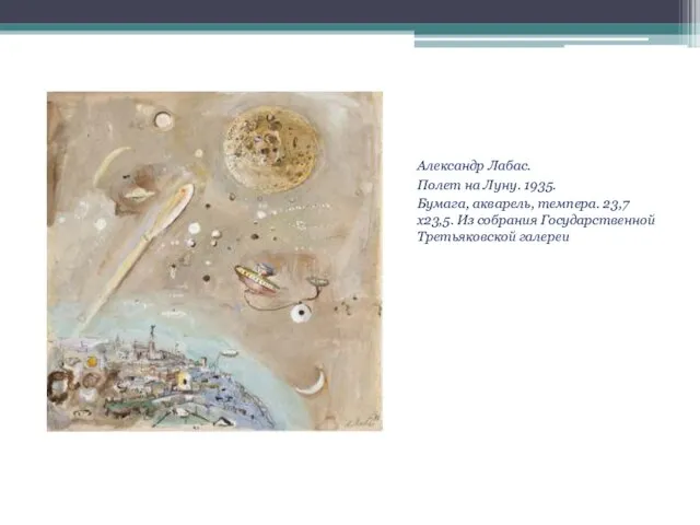 Александр Лабас. Полет на Луну. 1935. Бумага, акварель, темпера. 23,7х23,5. Из собрания Государственной Третьяковской галереи