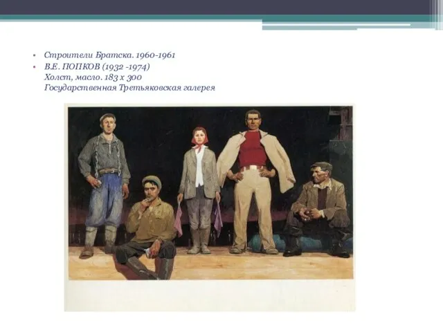 Строители Братска. 1960-1961 В.Е. ПОПКОВ (1932 -1974) Холст, масло. 183 х 300 Государственная Третьяковская галерея