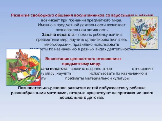 Развитие свободного общения воспитанников со взрослыми и детьми возникает при познании предметного