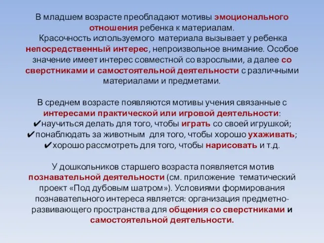 В младшем возрасте преобладают мотивы эмоционального отношения ребенка к материалам. Красочность используемого