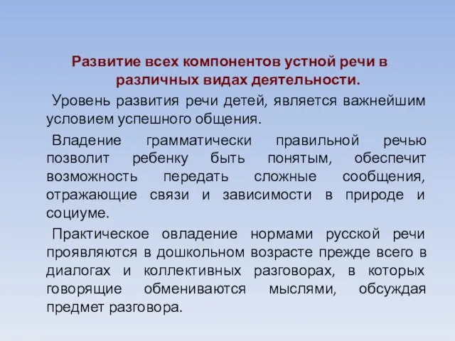 Развитие всех компонентов устной речи в различных видах деятельности. Уровень развития речи