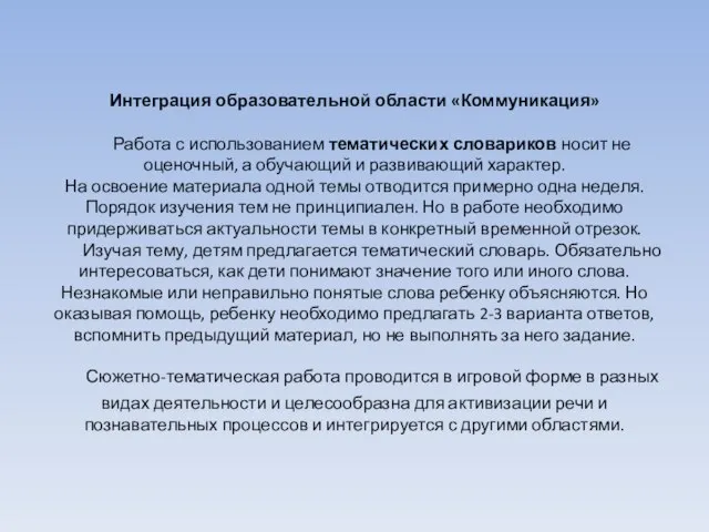 Интеграция образовательной области «Коммуникация» Работа с использованием тематических словариков носит не оценочный,