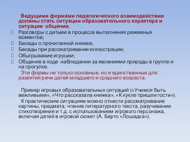 Ведущими формами педагогического взаимодействия должны стать ситуации образовательного характера и ситуации общения.