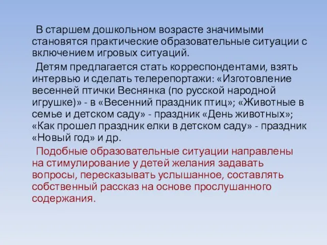 В старшем дошкольном возрасте значимыми становятся практические образовательные ситуации с включением игровых