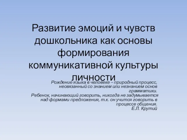 Развитие эмоций и чувств дошкольника как основы формирования коммуникативной культуры личности Рождение