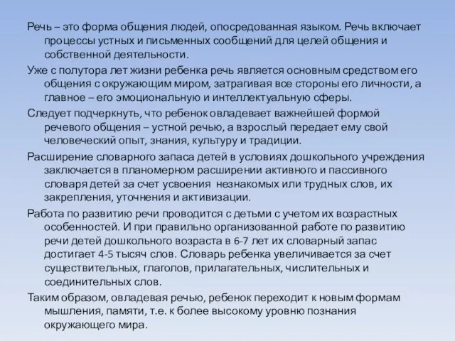 Речь – это форма общения людей, опосредованная языком. Речь включает процессы устных