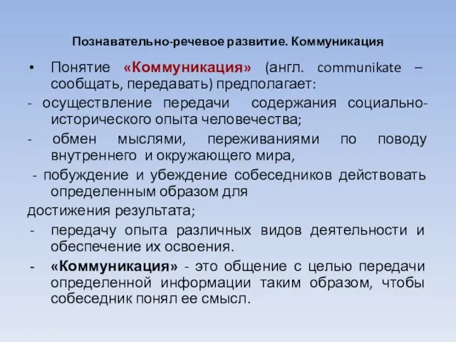 Познавательно-речевое развитие. Коммуникация Понятие «Коммуникация» (англ. communikate – сообщать, передавать) предполагает: -