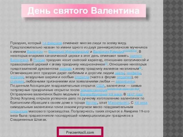 Праздник, который 14 февраля отмечают многие люди по всему миру. Предположительно назван