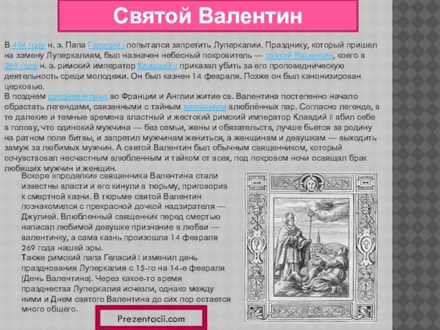 Святой Валентин В 494 году н. э. Папа Геласий I попытался запретить