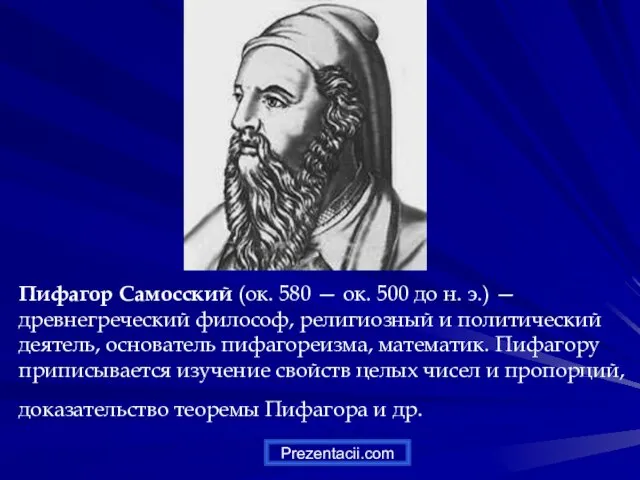 Пифагор Самосский (ок. 580 — ок. 500 до н. э.) — древнегреческий