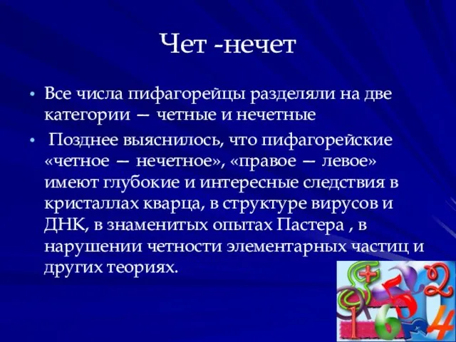 Чет -нечет Все числа пифагорейцы разделяли на две категории — четные и