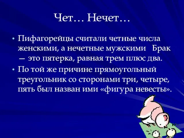 Чет… Нечет… Пифагорейцы считали четные числа женскими, а нечетные мужскими Брак —