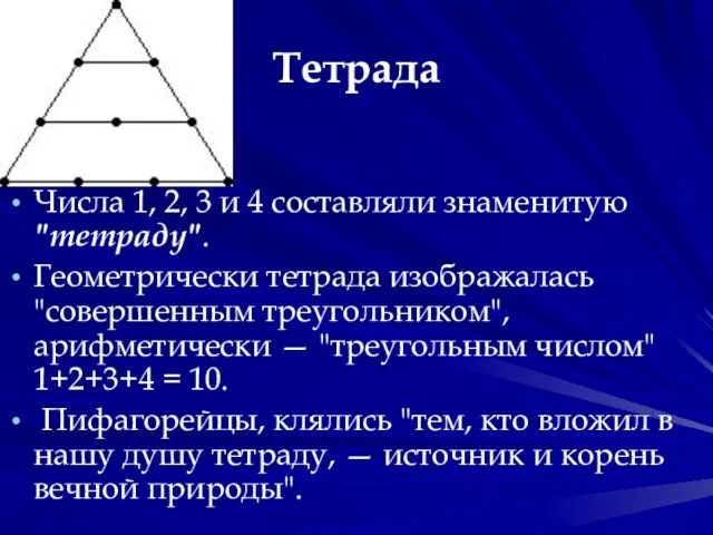 Тетрада Числа 1, 2, 3 и 4 составляли знаменитую "тетраду". Геометрически тетрада