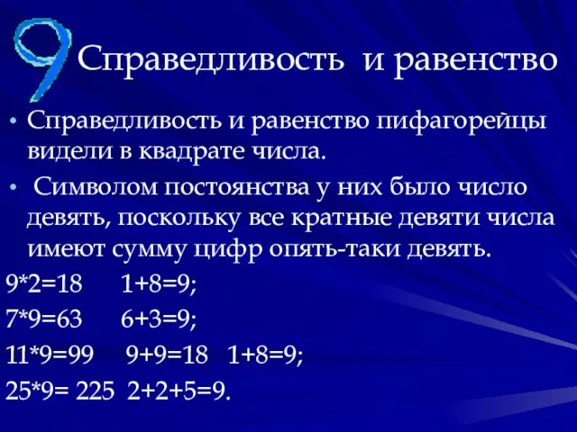 Справедливость и равенство Справедливость и равенство пифагорейцы видели в квадрате числа. Символом