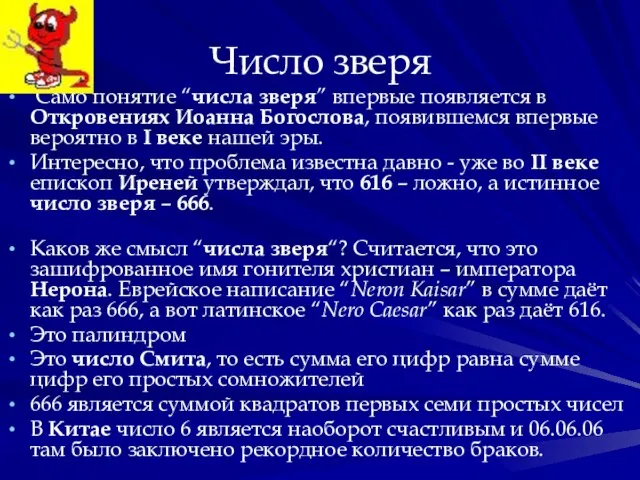 Число зверя Само понятие “числа зверя” впервые появляется в Откровениях Иоанна Богослова,