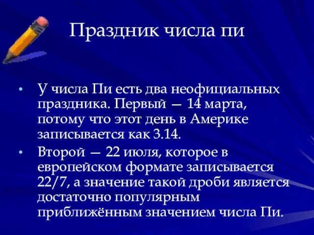 Праздник числа пи У числа Пи есть два неофициальных праздника. Первый —