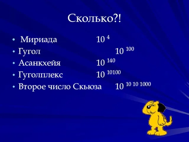 Сколько?! Мириада 10 4 Гугол 10 100 Асанкхейя 10 140 Гуголплекс 10