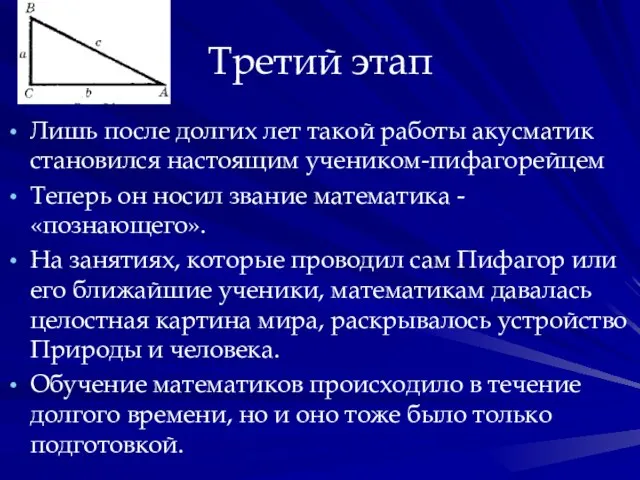 Третий этап Лишь после долгих лет такой работы акусматик становился настоящим учеником-пифагорейцем