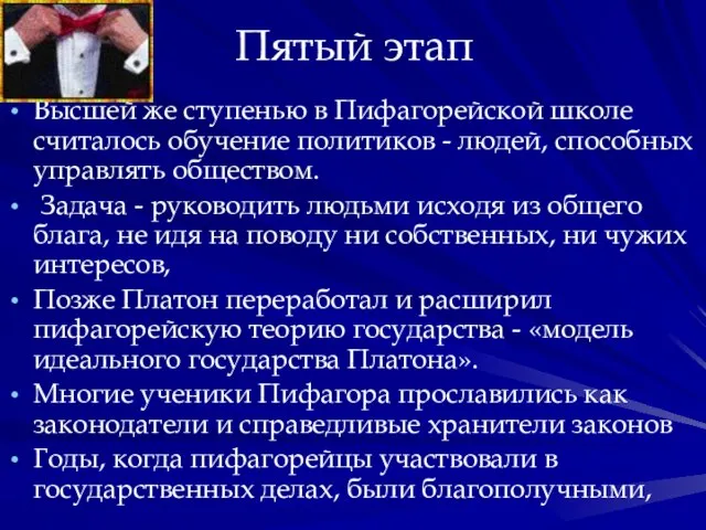 Пятый этап Высшей же ступенью в Пифагорейской школе считалось обучение политиков -