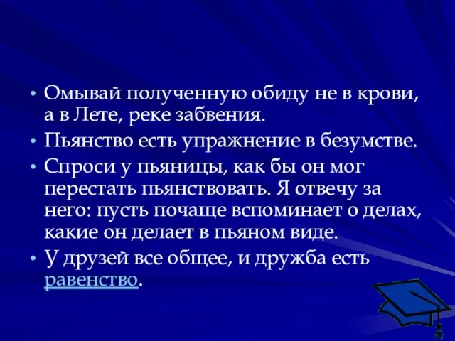 Омывай полученную обиду не в крови, а в Лете, реке забвения. Пьянство