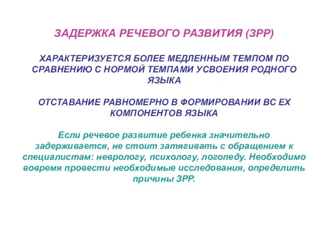 ЗАДЕРЖКА РЕЧЕВОГО РАЗВИТИЯ (ЗРР) ХАРАКТЕРИЗУЕТСЯ БОЛЕЕ МЕДЛЕННЫМ ТЕМПОМ ПО СРАВНЕНИЮ С НОРМОЙ